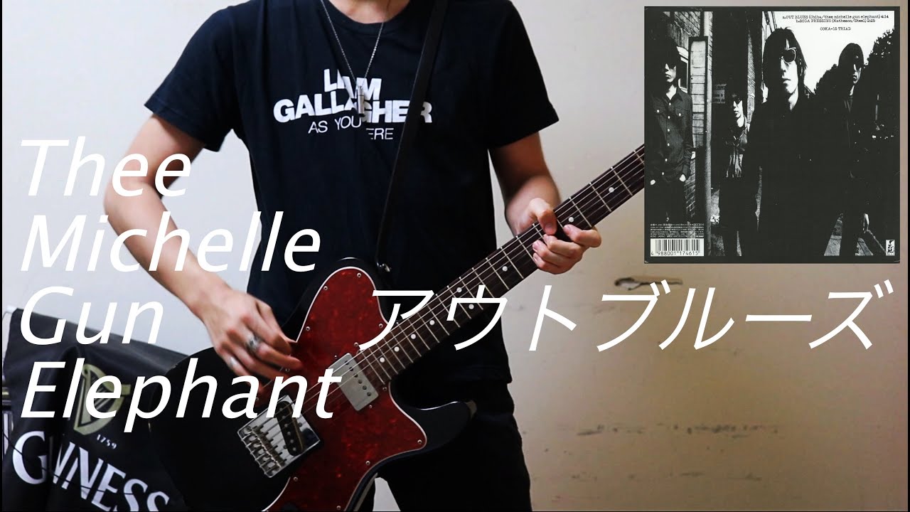 アウトブルーズ/Thee Michelle Gun Elephant - ギター【guitar cover/弾いてみた】