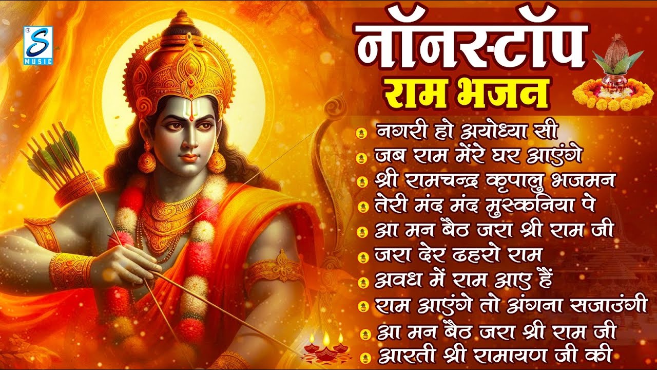 Ram Aayenge | Superhit Ram Bhajan 2026 | Non Stop Ram Ji Bhajan | Ram Bhakti Songs