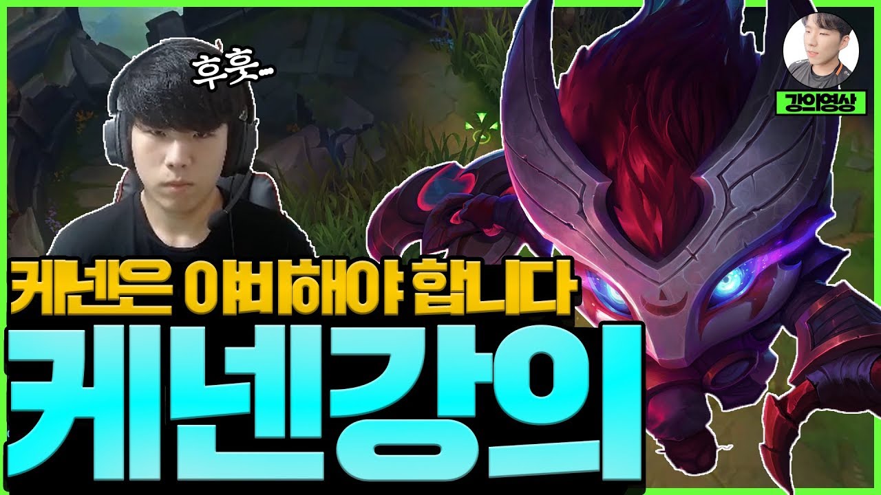 [트할] 야비하게 플레이 잘 하시는 분에게 추천드리는 트할의 케넨 강의!
