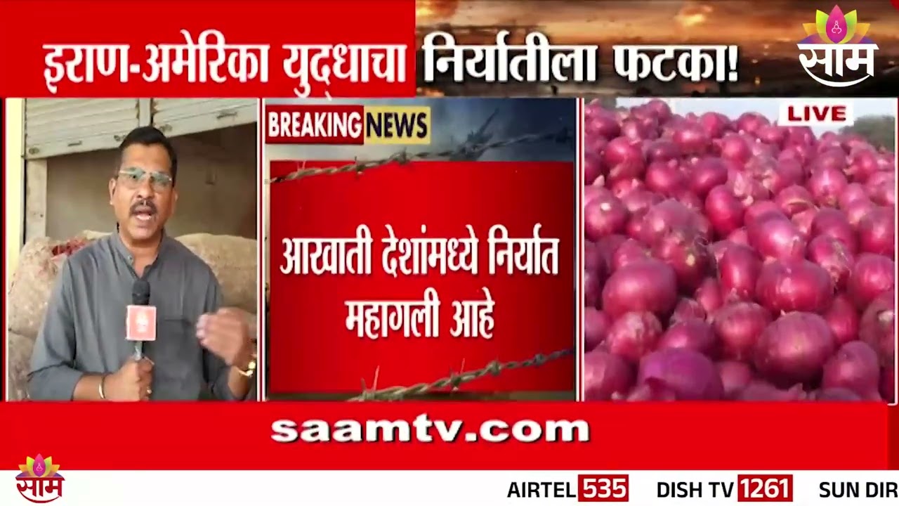 युद्धाचा फटका! निर्यातीवर इमर्जन्सी सरचार्ज लागू | Iran US Isreal Conflict Impact | Nashik