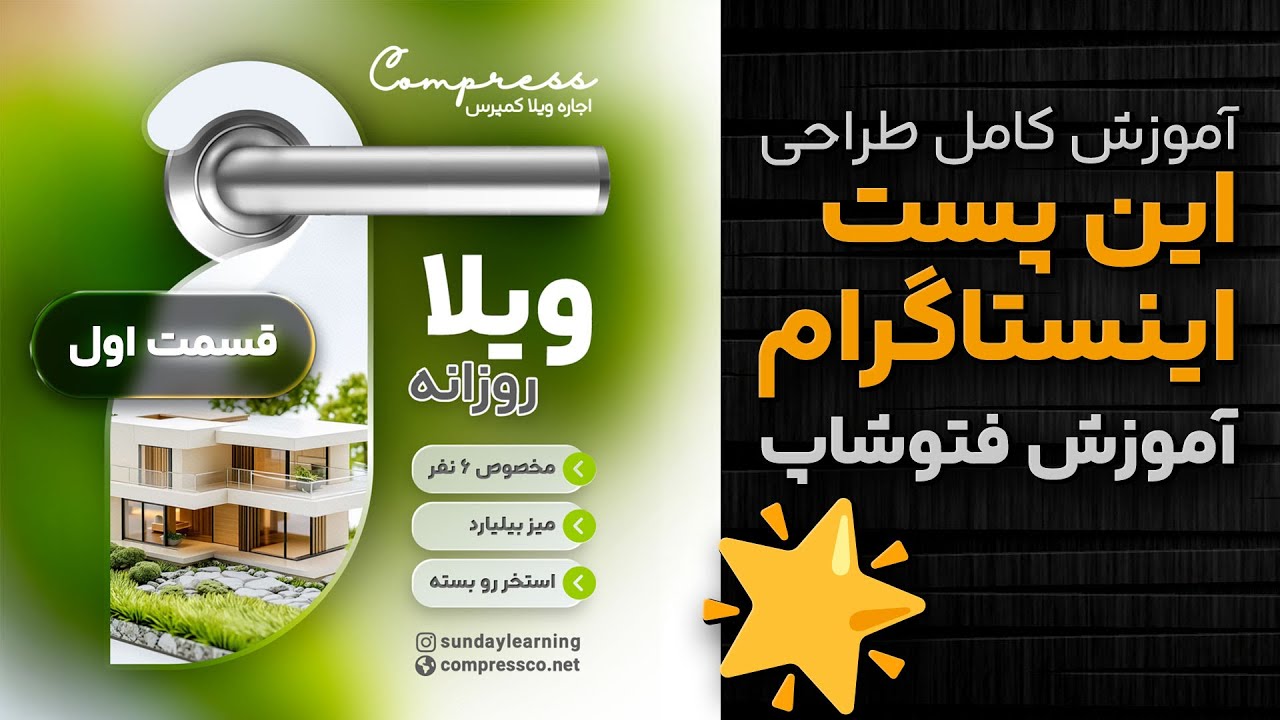 آموزش طراحی پست اینستاگرام برای املاک و اجاره ویلا (کاملا رایگان)