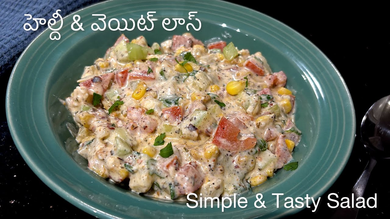 హెల్దీ & టేస్టీ వెజిటబుల్ సలాడ్👌🏻| Simple & Weight Loss Veg Salad😋| Easy Veg Salad | Fiber | Protein