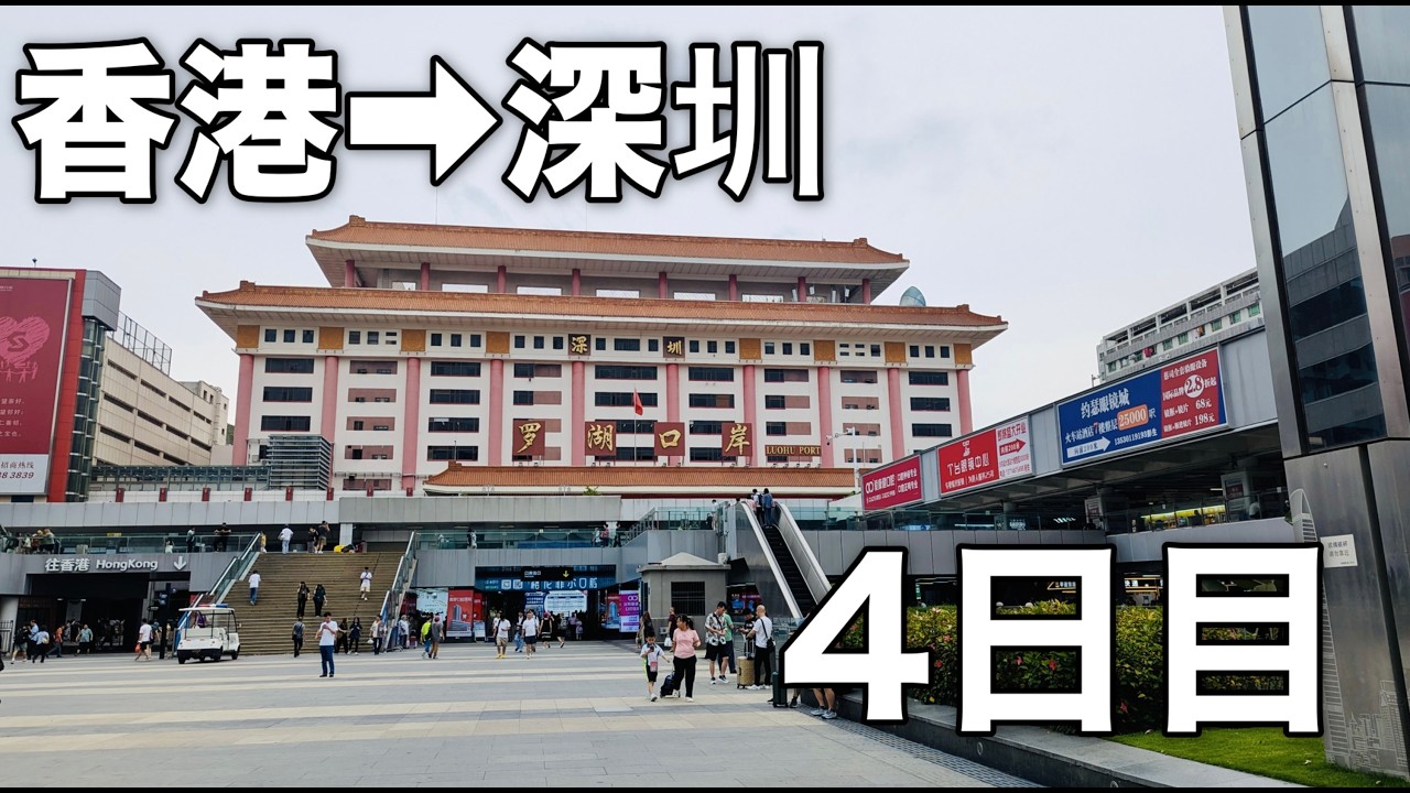 【香港・深圳・広州】12日間の旅｜2025年 - Day04 - 国境を越えて深圳へ。東門老街をのんびり街歩きと食事