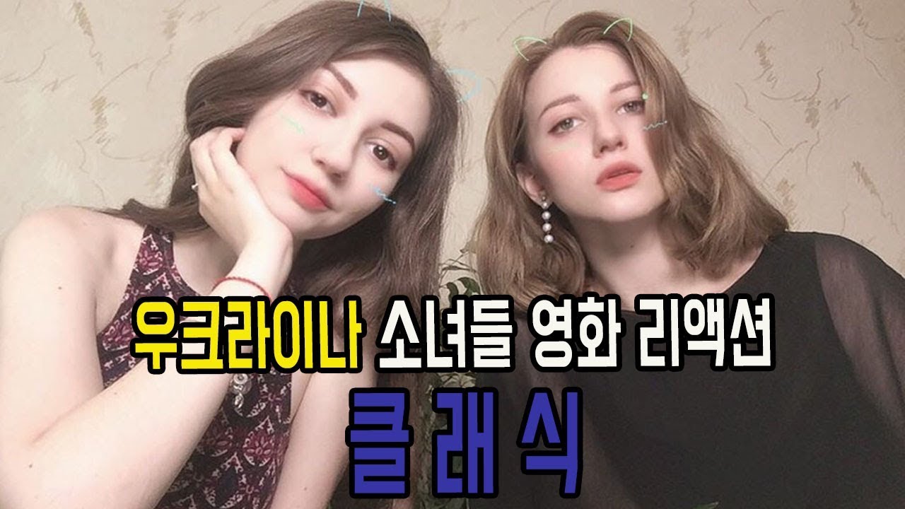 #13 우크라이나 소녀들 한국영화 리액션 클래식 Реакция украинских девушек на фильм «Классика»