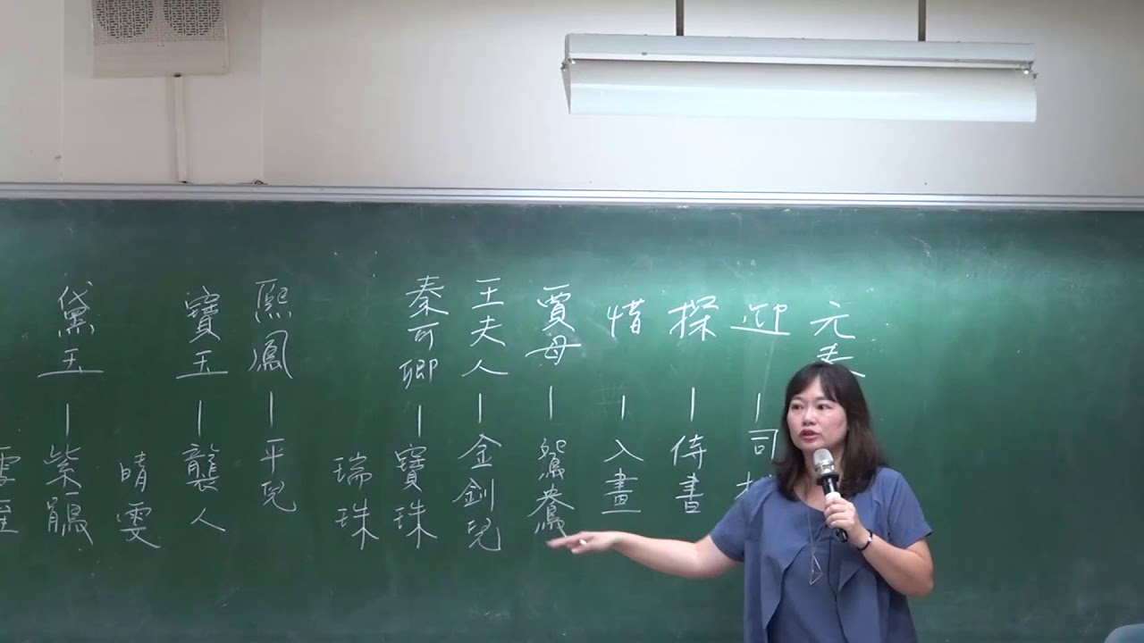 古典小說選讀-紅樓夢第一單元：紅樓人物解說(3)