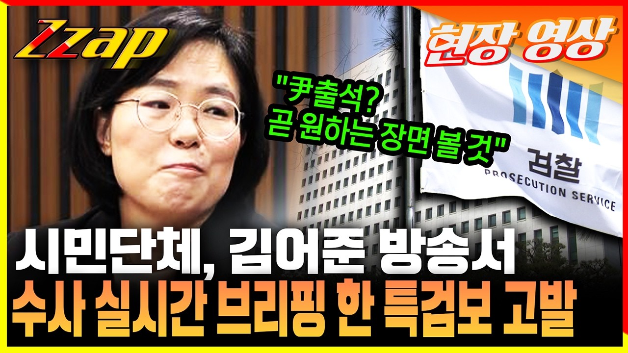 김어준 방송서 단독 브리핑 한 특검보 결국 고발 당했다 [세가지 뉴스]