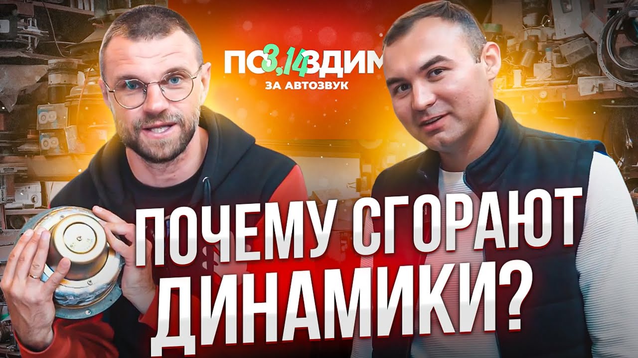 Почему горят динамики? 5 ошибок эксплуатации, которые губят вашу акустику