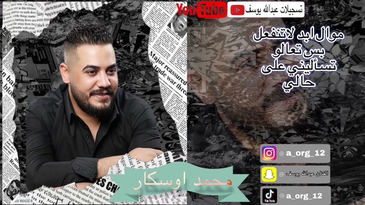 محمد أوسكار كوكتيل طربيات( موال ابد لاتنفعل و بس تعالو و تسأليني على حالي )#طربيات_الزمن_الجميل