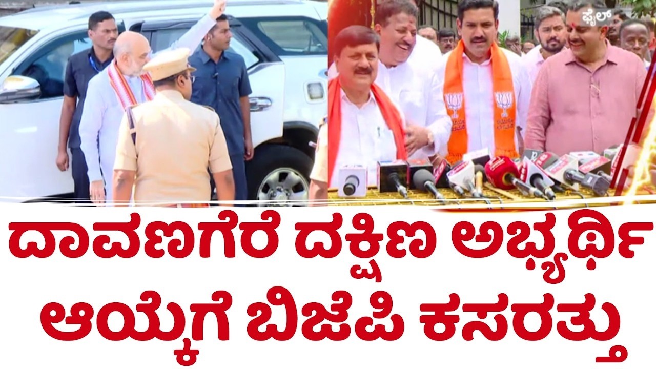 Davangere South BJP candidate selection | ದಾವಣಗೆರೆ ದಕ್ಷಿಣ ಅಭ್ಯರ್ಥಿ ಆಯ್ಕೆಗೆ ಬಿಜೆಪಿ ಕಸರತ್ತು