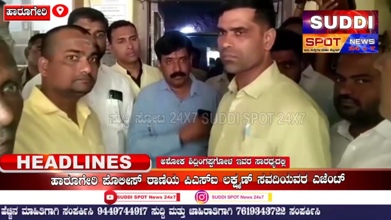 ಹಾರೂಗೇರಿ  ಪಿ ಎಸ್ ಆಯ್ ಸಿ ಪಿ ಆಯ್ ರಿಗೆ ಏಕವಚನದಲ್ಲಿ ದರ್ಪ  ಮಾಜಿ ಶಾಸಕ ಪಿ ರಾಜು