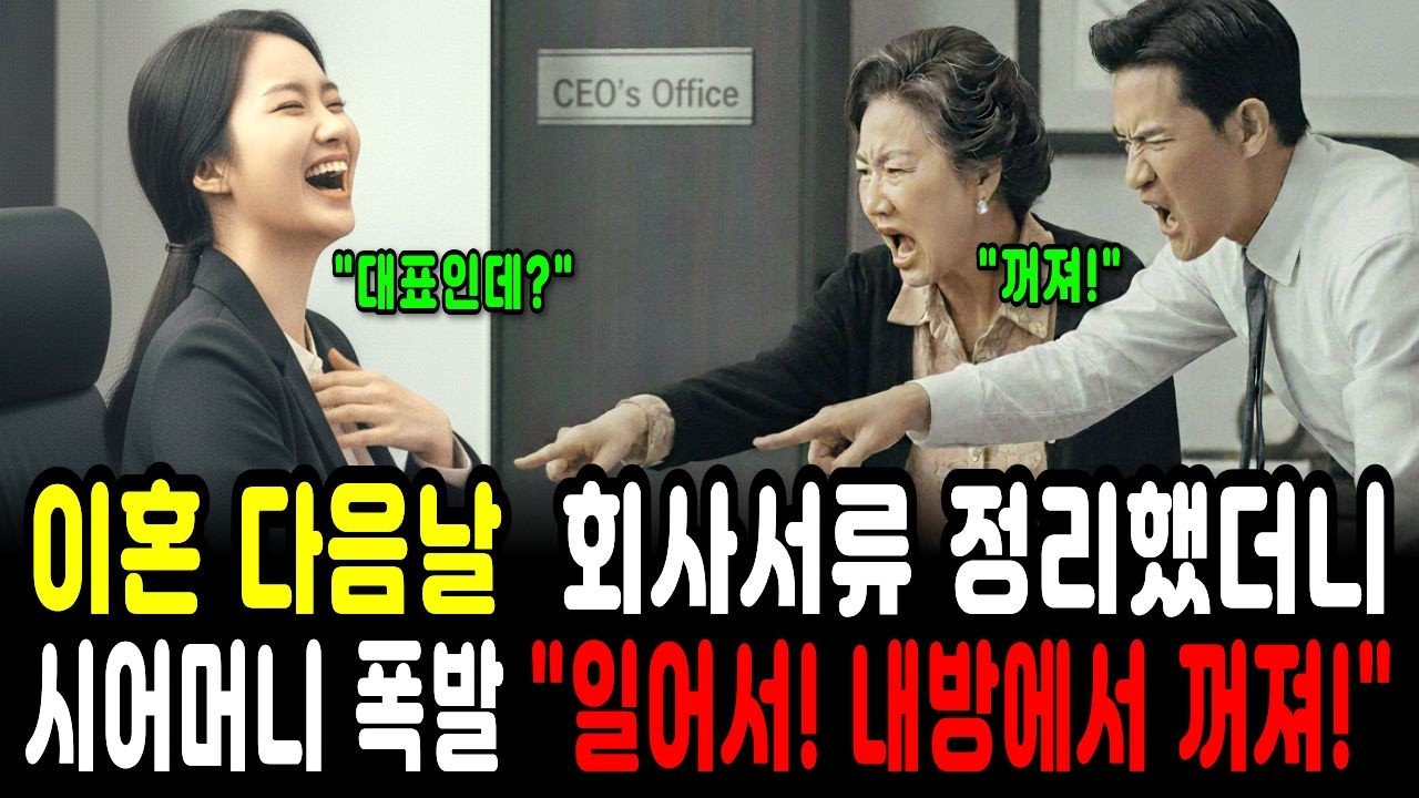 이혼하고 시어머니 회사에서 서류 정리한 다음날 며느리가 대표방에 있는걸 보고 시어머니는 폭발한다..