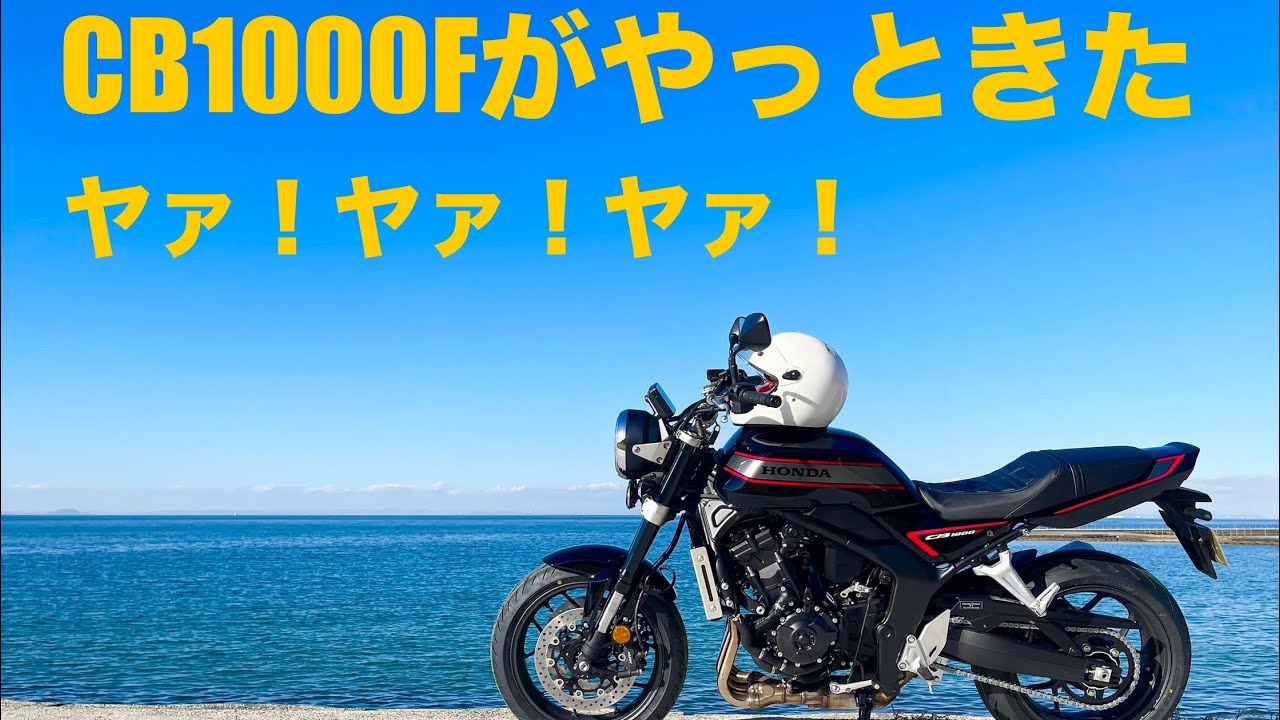 CB1000Fがやっと来た！ヤァ！ヤァ！ヤァ！