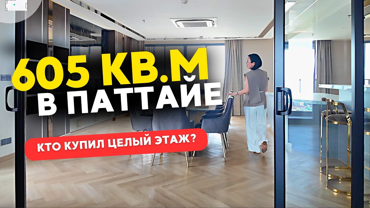 605 м² в Паттайе: кто купил целый этаж и зачем? Обзор премиальной квартиры в Once Pattaya