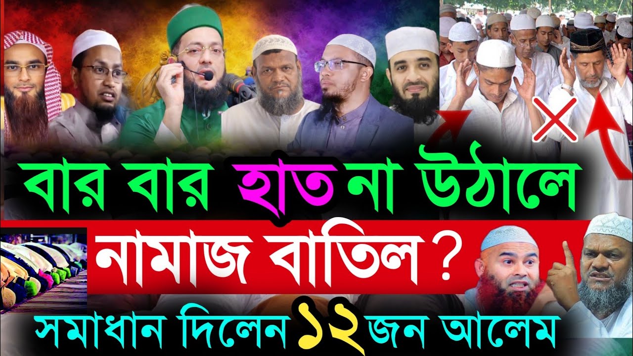 নামাজে হাত তোলা নিয়ে বিভ্রান্তি! রফেদাইন করা কি জরুরি? | শায়খ আহমাদুল্লাহ Bangla Waz‎ | new waz