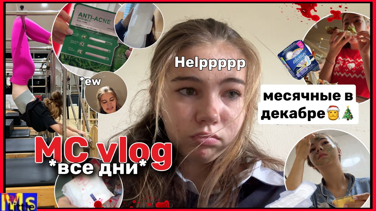 ДЕКАБРЬСКИЙ МС ВЛОГ🩸🎄*все дни* || боли в школе, усталость, перемены настроения || 2023