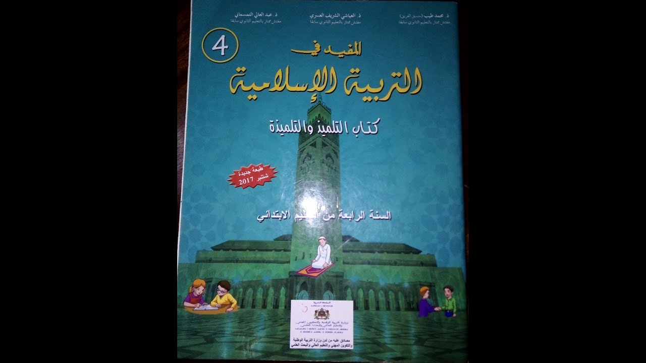 المفيد في التربية الإسلامية /صلاة الجماعة والجمعة صفحة 81 مستوى الرابع ابتدائي