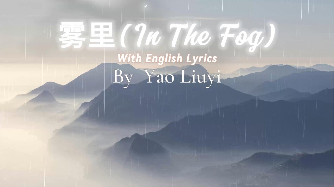 雾里(In the Fog)-Yao Liuyi (With English Lyrics)
