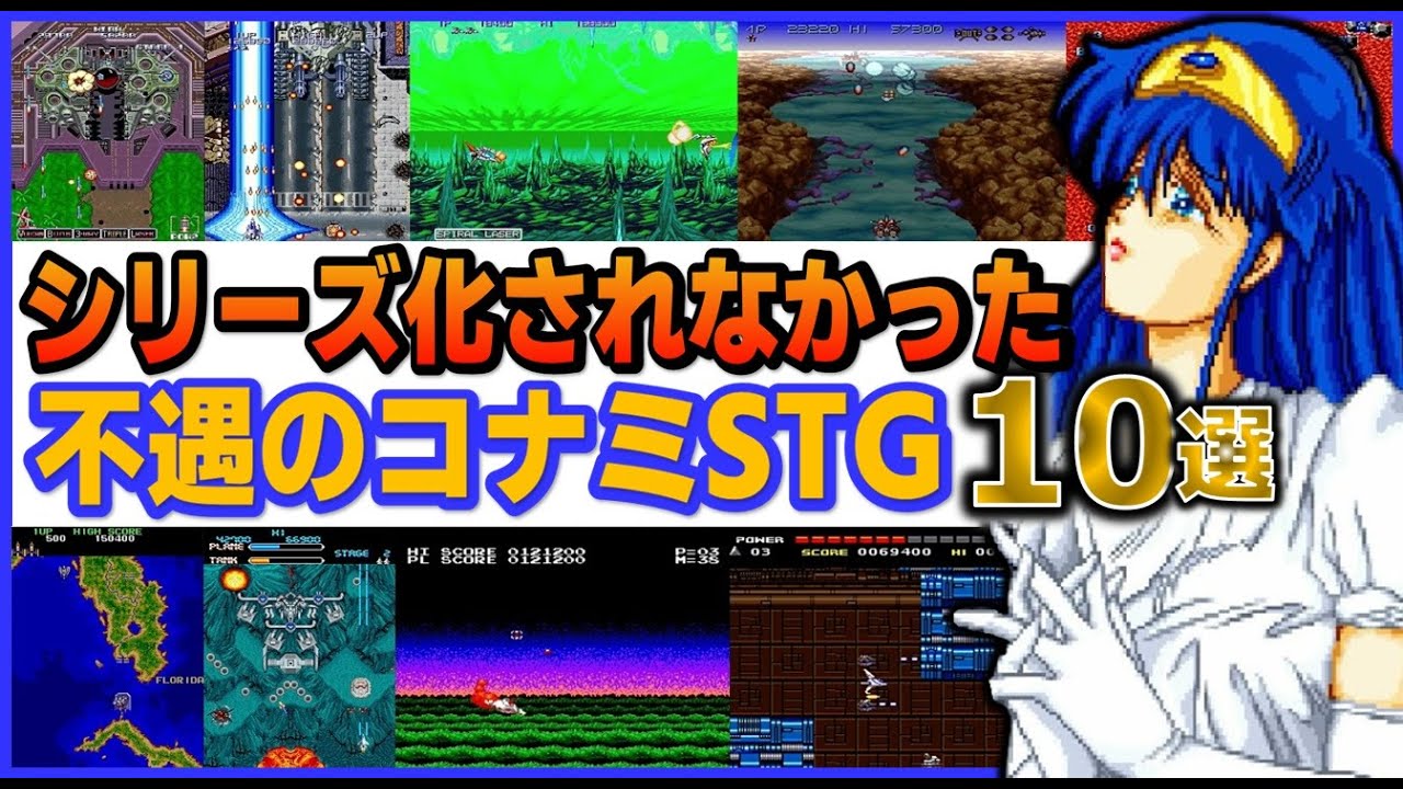 シリーズ化されなかった 不遇の コナミ シューティング 10選【KONAMI】
