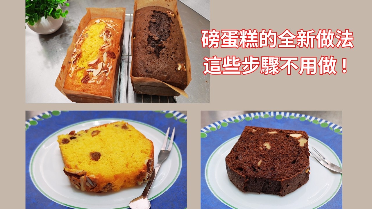 磅蛋糕的全新做法 | 這些步驟不用做 !  (405)