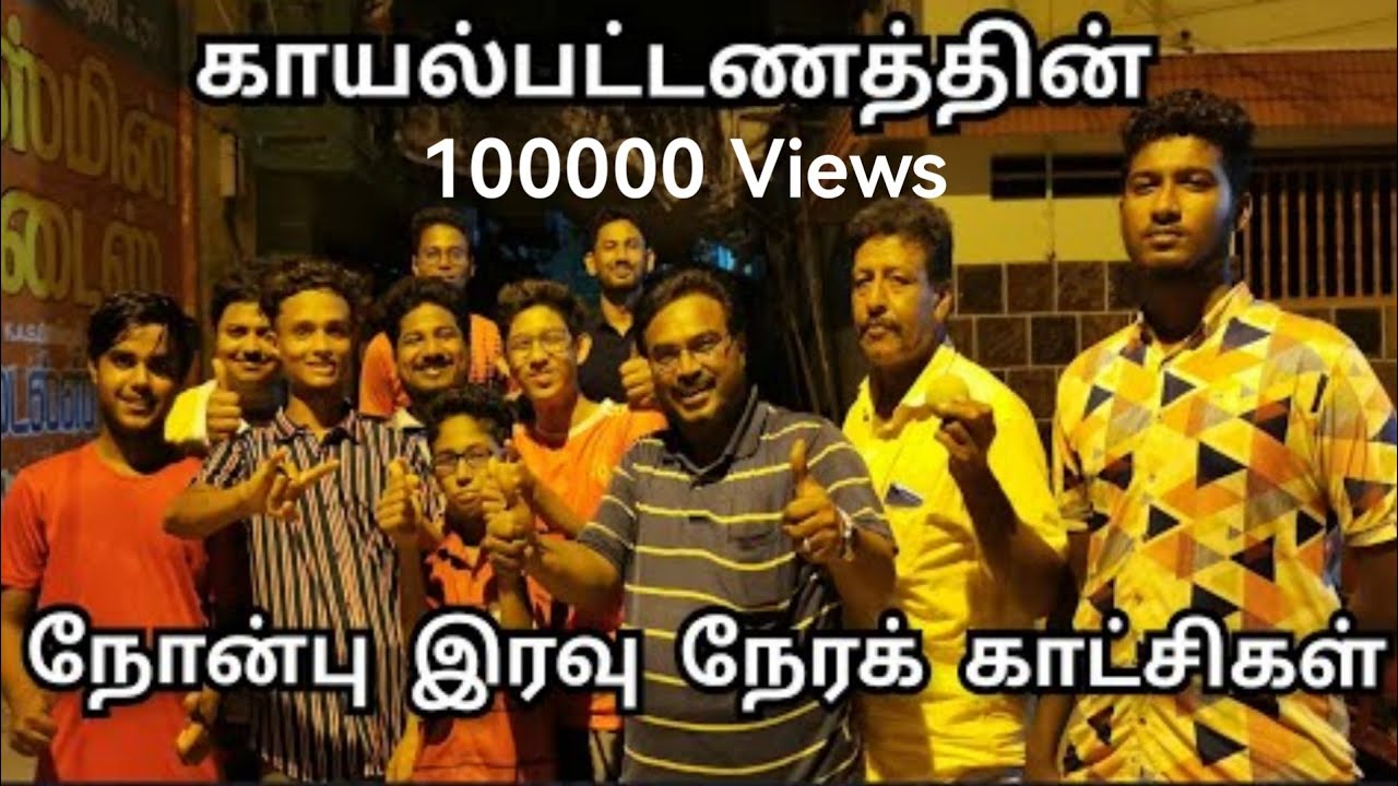 நோன்பு இரவு நேரக் காட்சிகள்/ Street food in Kayalpatnam / Vlog /