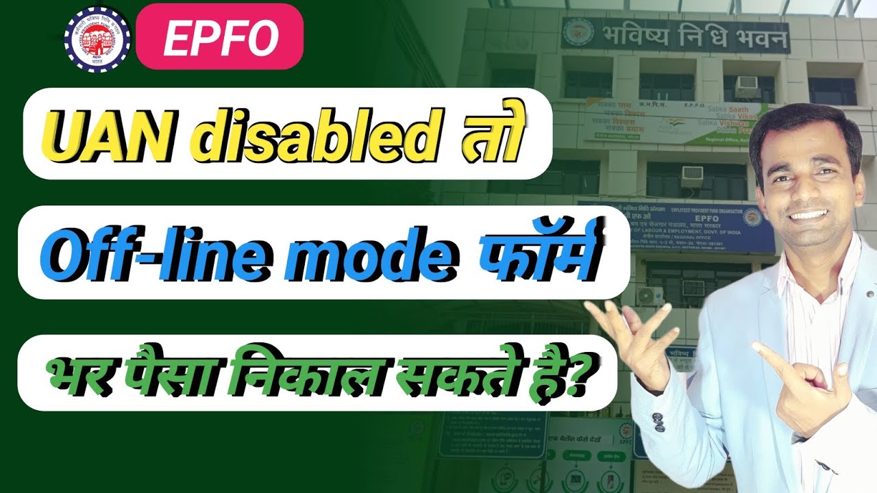 UAN disabled । Off-line mode फॉर्म भर पैसा निकाल सकते है। pf account disabled । UAN enable