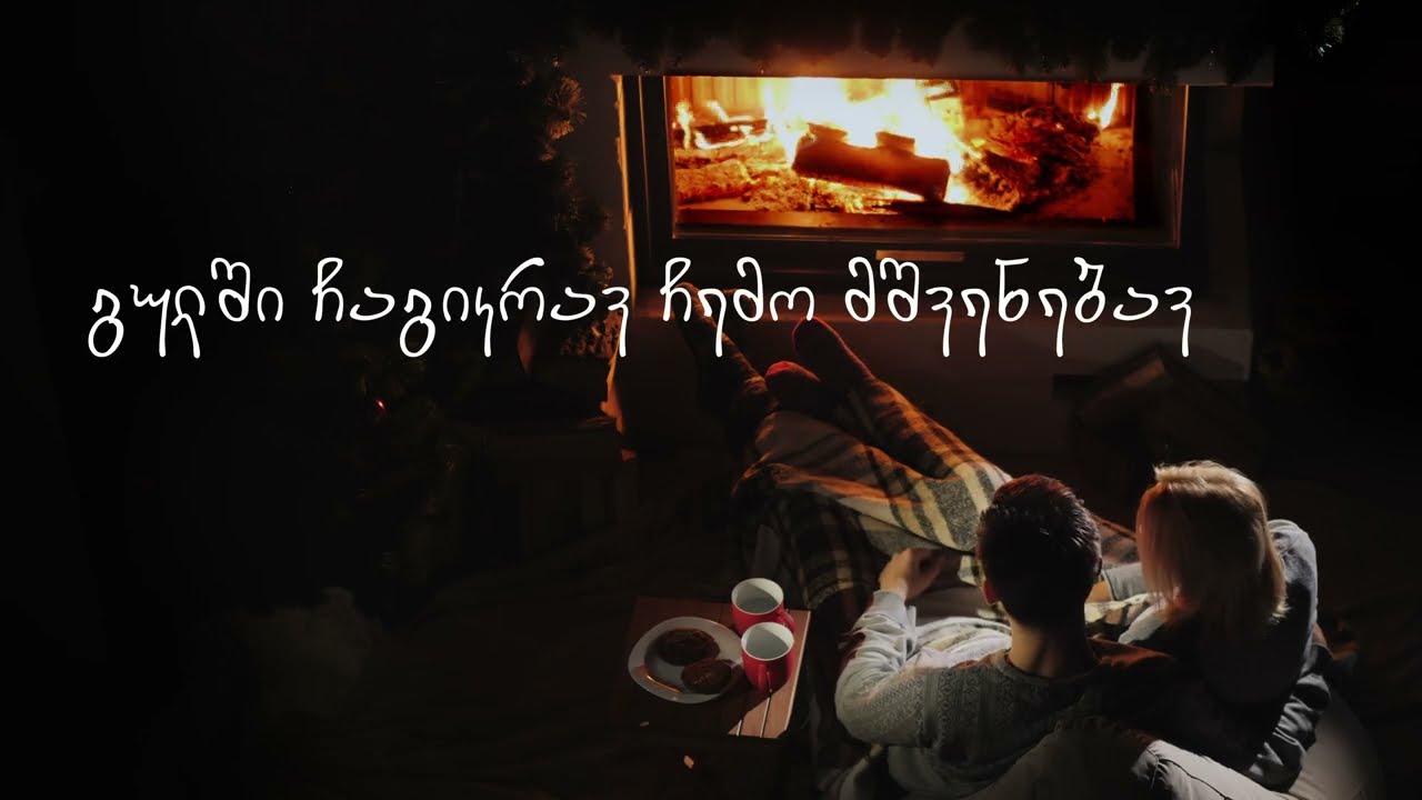 შენთან გაღვიძება მინდა ( ნეონი )  - Shentan gagvidzeba minda - Neoni