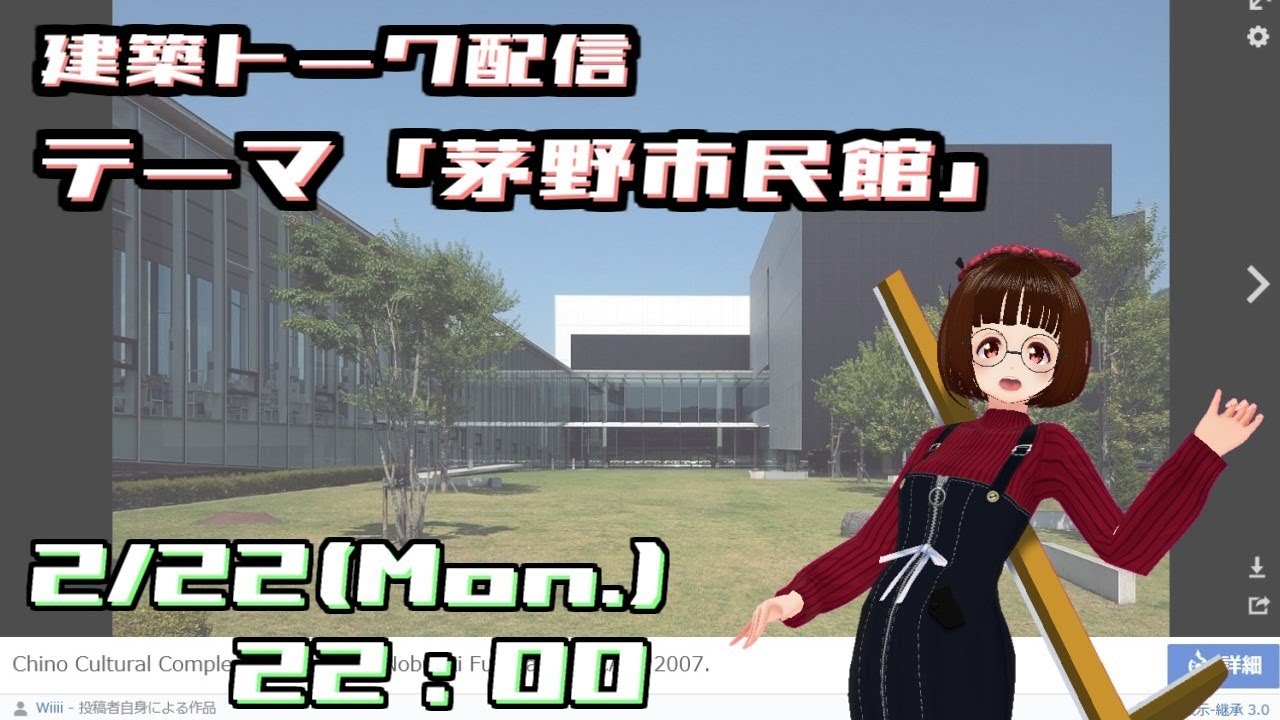 【VTuber】建築トーク配信　テーマ「茅野市民館」【建築コンサル】