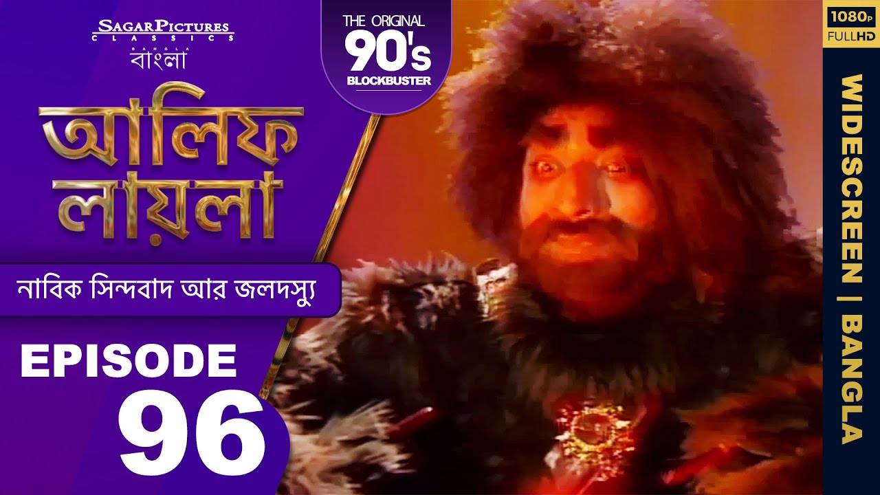 আলিফ লায়লা বাংলা | Ep 96 | নাবিক সিন্দবাদ আর জলদস্যু |  Alif Laila Bangla