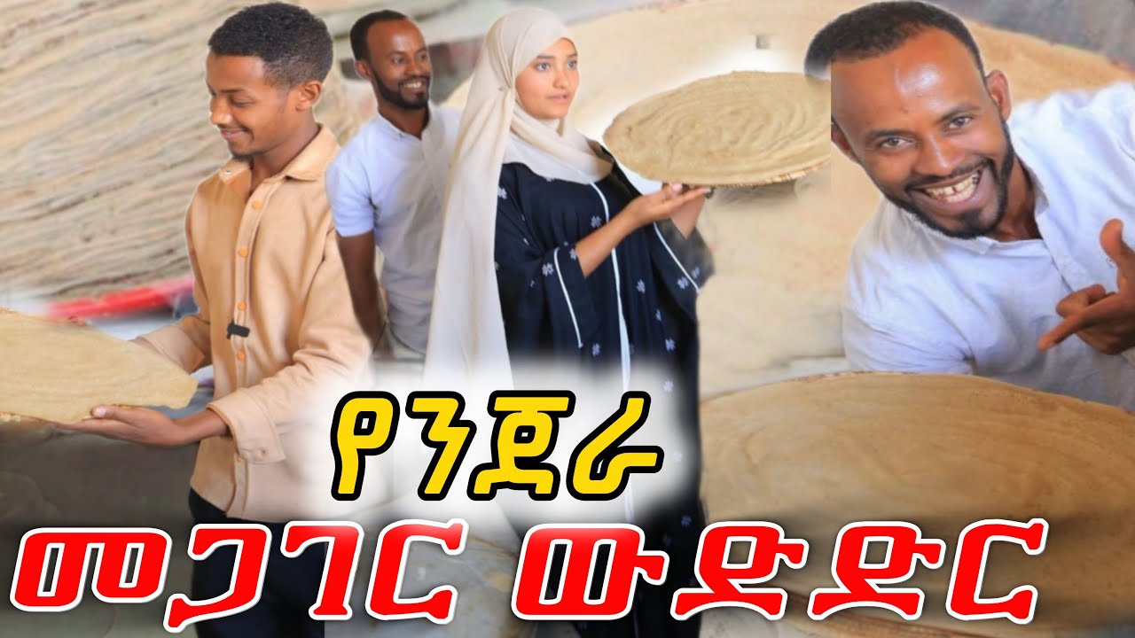 🛑ቢታኒያ ተሸነፈች እጀራ መጋገር በወንዶች ይብቃ😁