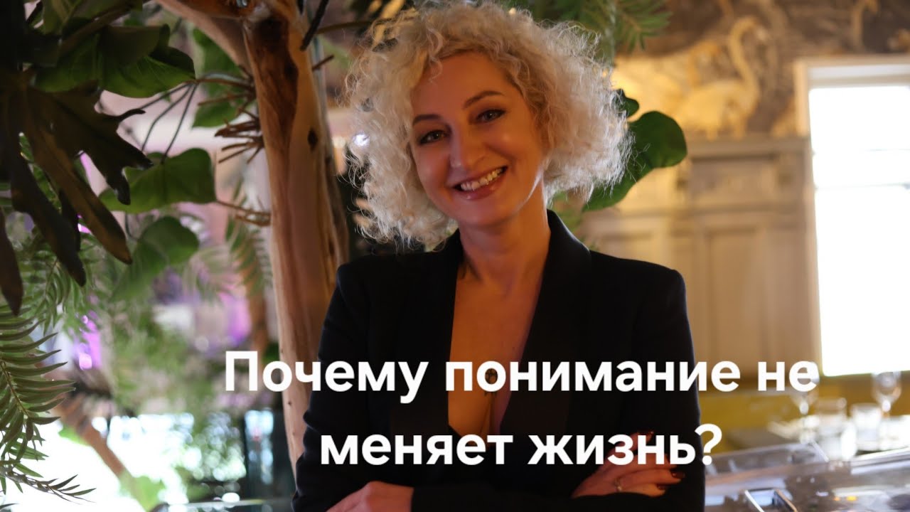 Почему понимание не меняет жизнь?