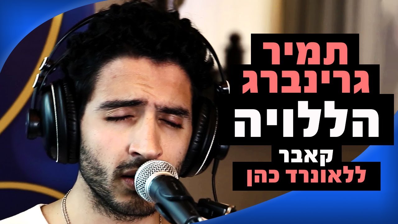 תמיר גרינברג - הללויה (קאבר ללאונרד כהן) | מושיקו שטרן רדיוס 100FM
