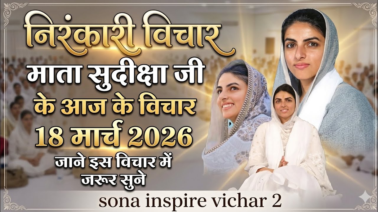 माता सुदिक्षा जी के विचार | Mata Sudiksha Ji Vichar Today 18 मार्च 2026 Nirankari Vichar#video