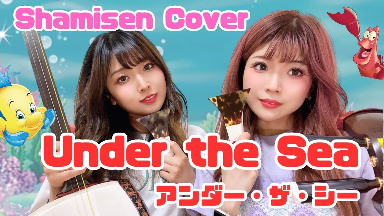 【Disney】リトル・マーメイド - アンダー・ザ・シー を津軽三味線でカバー！The Little Mermaid - Under the Sea  (Shamisen cover)