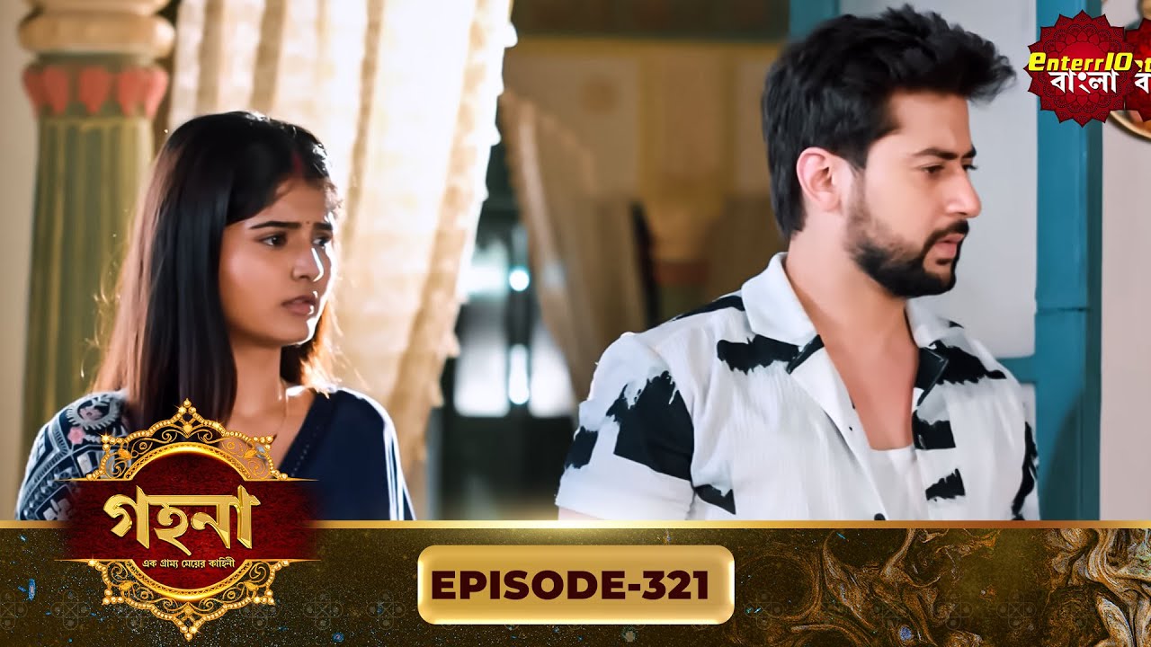 Gohona- Ek Gramyo Meyer Kahini (গহনা- এক গ্রাম্য মেয়ের কাহিনী) l Full Episode 321 | Enterr10 Bangla