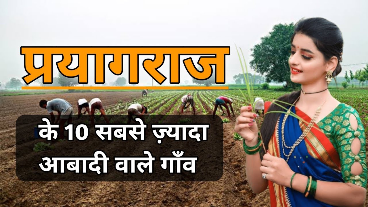 Top 10 Biggest Villages of Prayagraj | प्रयागराज के 10 सबसे ज़्यादा आबादी वाले गाँव | Allahabad