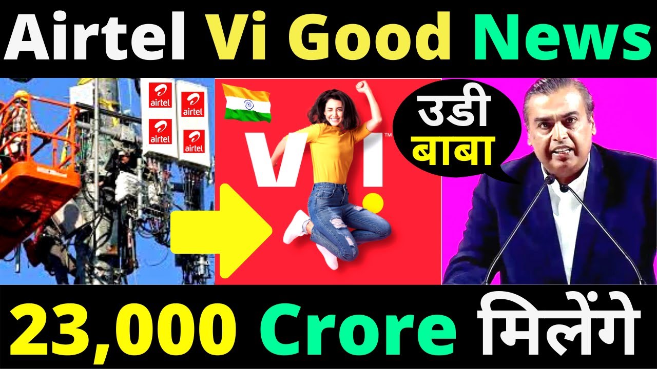 Airtel Vi Will Get 23000 Crore From Govt | Airtel Vi Network Expansion in India | Vi को मिली राहत