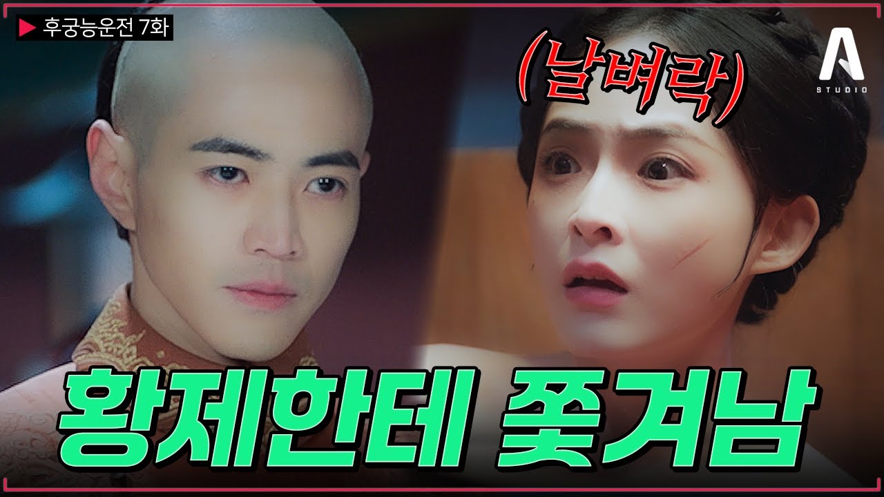 궁녀들의 피로 목욕까지 하던 후궁… 결국 그녀의 밑바닥이 드러났다 [#후궁능운전] 7화 #숏폼드라마 #드라마리뷰 #궁중암투 #복수