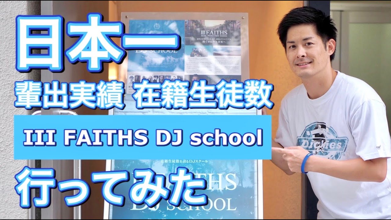 【最新！輩出実績日本一のDJスクール】「Ⅲ FAITHS DJ school」に行ってみた