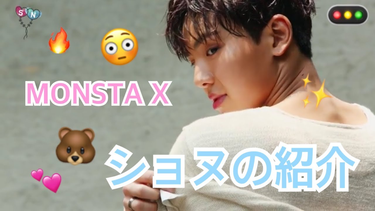【日本語字幕】MONSTA X メンバー紹介 1/7 ショヌ🐻