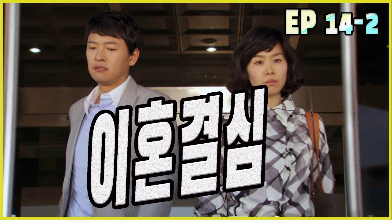 [두 아내 two wives] 이혼 결심 divorce decision EP.14-2