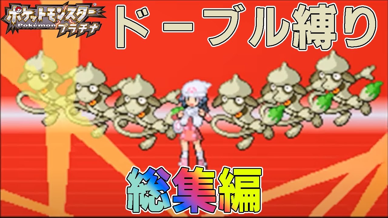 【総集編】ポケモン（プラチナ）をドーブルだけでクリアする【ゆっくり実況】