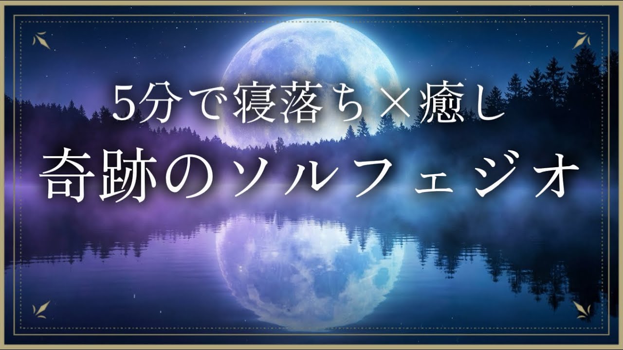 【ソルフェジオ周波数 528Hz】DNAを修復し自律神経を整える。究極の睡眠・瞑想用BGM。