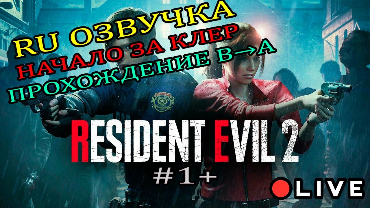 Прохождение сRU озвучкой по пути B&rarr;A (Старт за Клэр)|  ⚔️ Resident Evil 2 remake (2019 г)