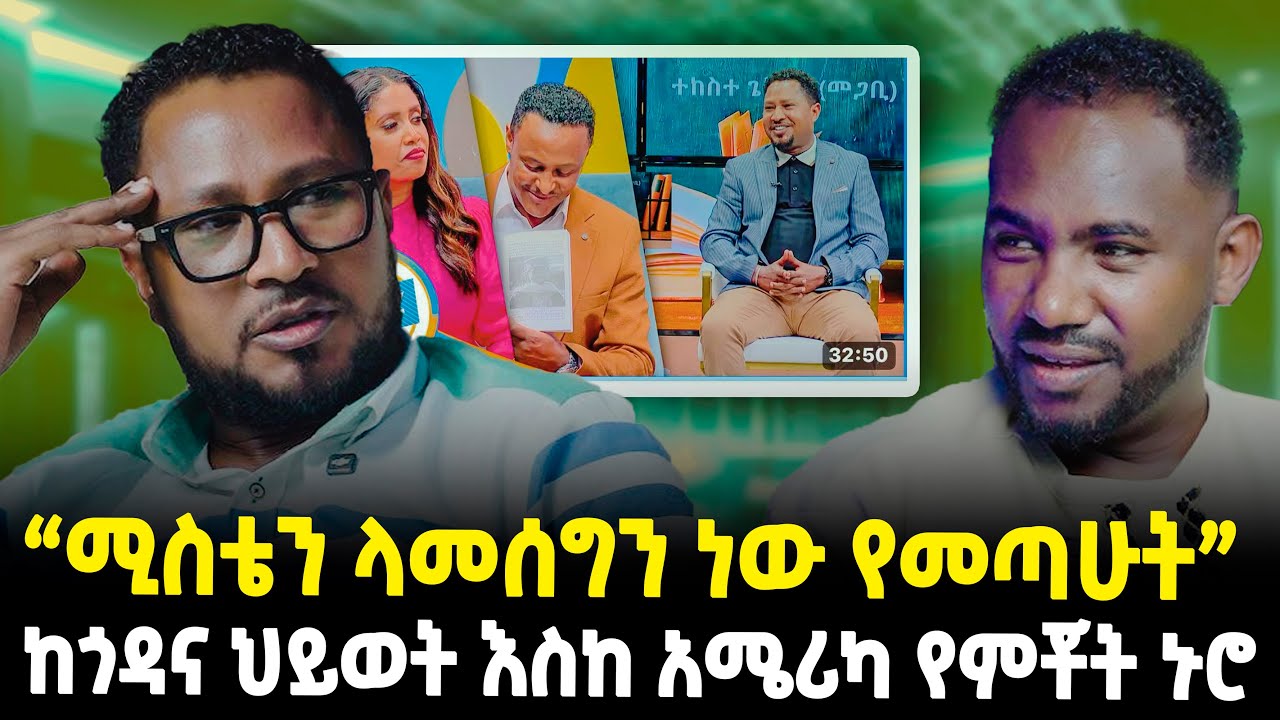 ❤ሚስቴን ላመሰግናት ነው የመጣሁት: ዘማሪ ተከስተ ስለ ነፃነት : ከጎዳና ህይወት ወደ አሜሪካ #ethiopiantiktok #ebstv #ethiopian #love