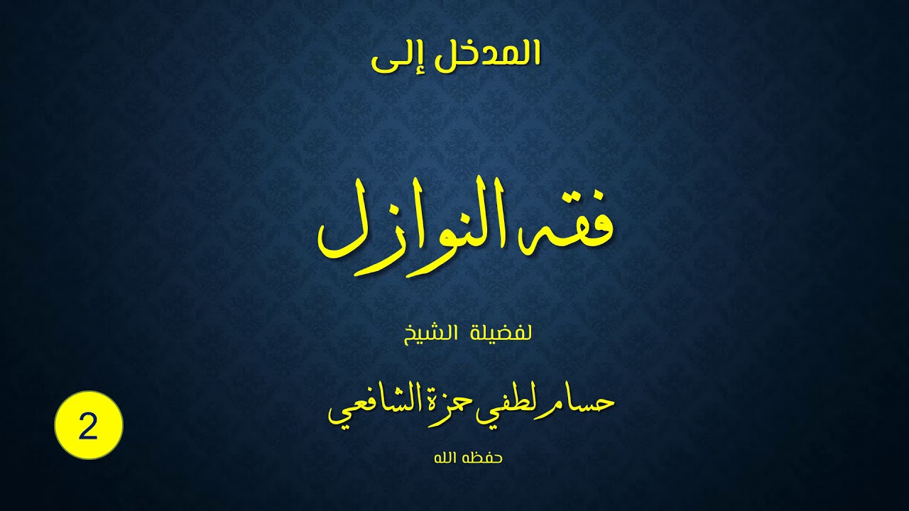 02- المدخل إلى فقه النوازل
