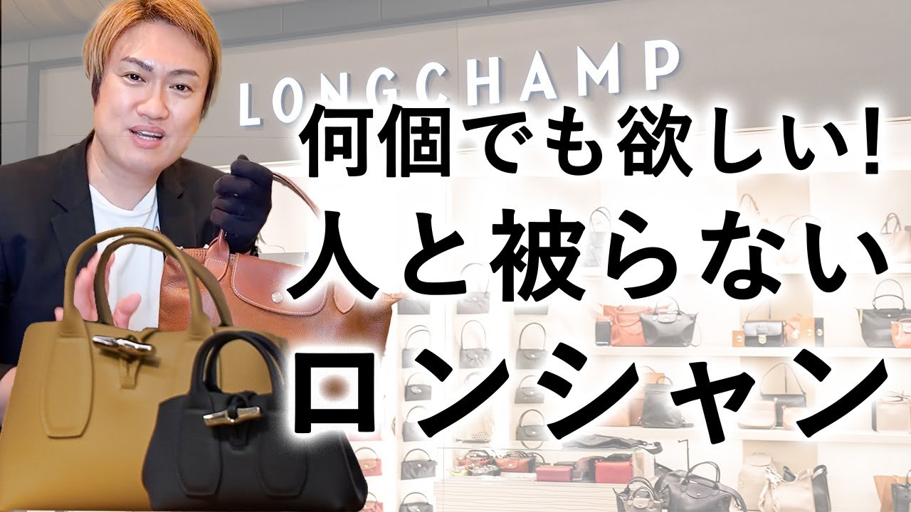 【LONGCHAMP】買い足しにもデビューにも！人と被らないロンシャンの紹介【ロンシャン 革バッグ】