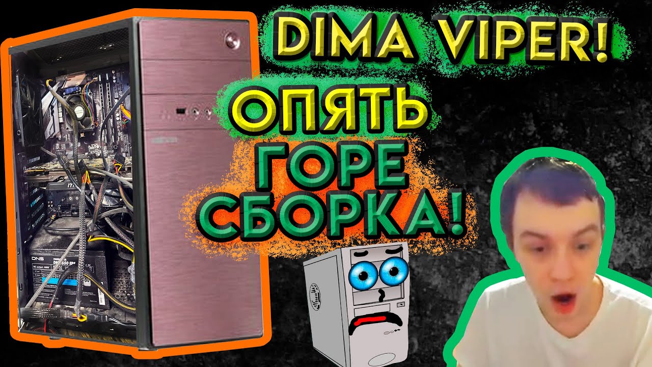 Dima Viper Показал Как НЕ СТОИТ Собирать ПК!
