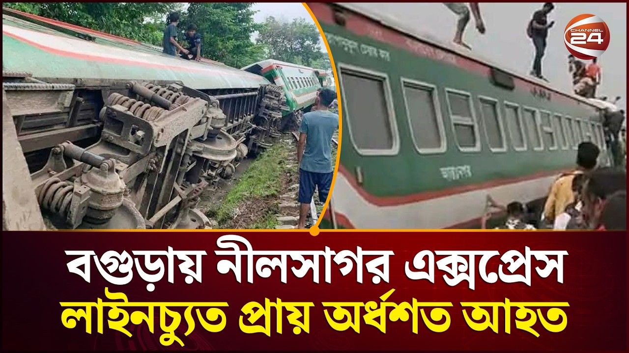 ঈদযাত্রায় বড় বিপর্যয়! বগুড়ায় নীলসাগর এক্সপ্রেসের বগি লাইনচ্যুত | Channel 24