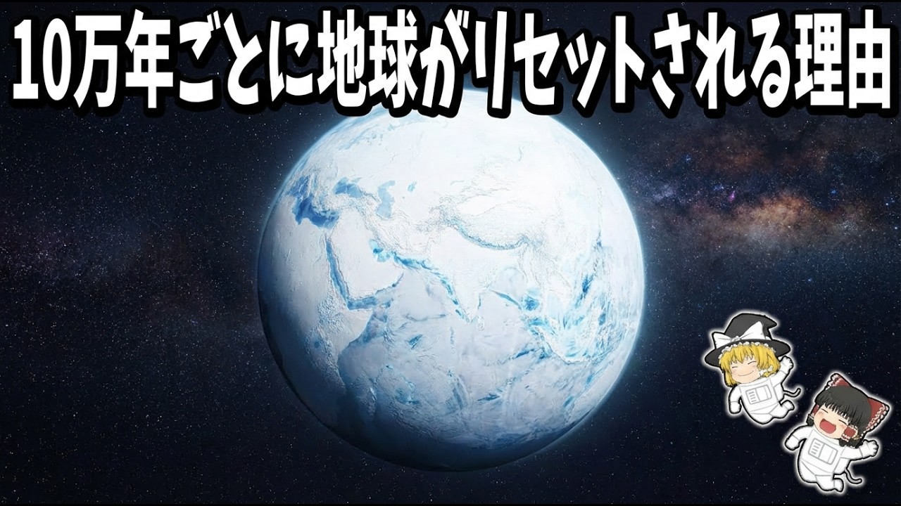 【ゆっくり解説】10万年ごとに襲う“氷の時代”が再び始まろうとしている