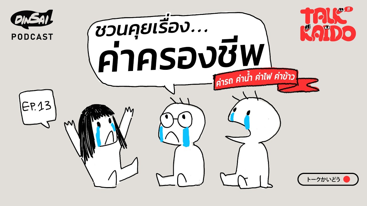 Talkkaido EP.13 ชวนคุยเรื่อง ค่าครองชีพพพ